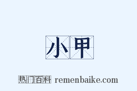 小甲是什么意思的图片